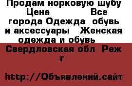 Продам норковую шубу › Цена ­ 20 000 - Все города Одежда, обувь и аксессуары » Женская одежда и обувь   . Свердловская обл.,Реж г.